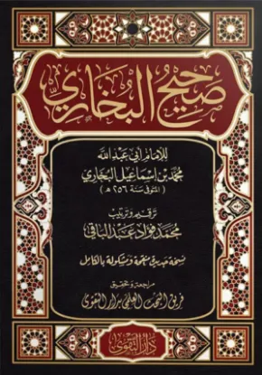 صحيح البخاري